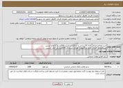تصویر کوچک آگهی نیاز انتخاب تامین کننده-خرید مصالح اجرای کانال 70سانتی با مصالح استاندارد 500متر در خ امام حسین خریدمصالح اجرای جدول و کانیوو با مصالح استاندارد 500متردر خ امام حسین