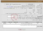 تصویر کوچک آگهی نیاز انتخاب تامین کننده-خرید اینترنت بشرح پیوست در هر صفحه ارسال گردد - ولی قیمت کل در سامانه اعلام گردد