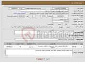 تصویر کوچک آگهی نیاز انتخاب تامین کننده-اجاره نانوایی مدرسه طالقانی طبق فایل پیوستی و نظریه کارشناسی
