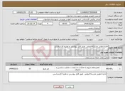 تصویر کوچک آگهی نیاز انتخاب تامین کننده-اجاره نانوایی مدرسه فروغی طبق فایل پیوستی و نظریه کارشناسی