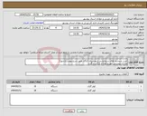 تصویر کوچک آگهی نیاز انتخاب تامین کننده-خرید سیستم های سرمایشی شهرستان کنگان طبق شرح پیوست(شورا) مدارک پیوستی مهر و امضا و بارگذاری گردد