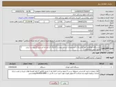 تصویر کوچک آگهی نیاز انتخاب تامین کننده-یکدستگاه اتوآنالایزر آلفا کلاسیک با مشخصات لیست پیوست 2-ایران کد مشابه میباشد 3-تپیوست پیش فاکتور طبق مشخصات ذکر شده الزامیست 