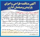 تصویر کوچک آگهی  انتخاب پیمانکار طراحی و اجرای پارتیشن و مبلمان اداری دفتر مرکزی