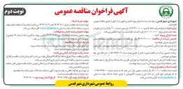 تصویر کوچک آگهی  اجرای پروژه تکمیل و تجهیز پارک بانوان