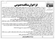 تصویر کوچک آگهی  انجام خدمات حفاظت فیزیکی ( نگهبانی) از مجموعه اماکن و تاسیسات