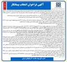 تصویر کوچک آگهی انتخاب پیمانکار جهت احداث مجموعه اداره بیمه سلامت 