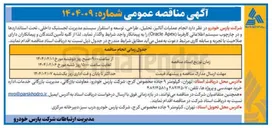 تصویر کوچک آگهی  انجام عملیات آنالیز تحلیل طراحی توسعه و استقرار سیستم مدیریت لجستیک داخلی ، تحت استانداردها و در چارچوب سیستم اطلاعاتی کارفرما Apex Oracle