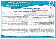 تصویر کوچک آگهی تأمین ASSEMBLY COMPLETE COILS RADIANT " NPA 