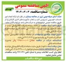 تصویر کوچک آگهی ارائه انجام امور خدمات خودرویی (سرویس ایاب و ذهاب مأموریتهای اداری کارکنان)