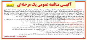 تصویر کوچک آگهی واگذاری پروژه های عمرانی و خدماتی 