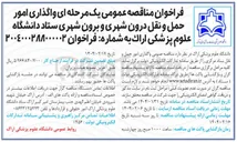 تصویر کوچک آگهی  واگذاری امور حمل و نقل ستاد مرکزی 