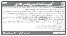 تصویر کوچک آگهی  انتخاب پیمانکار جهت عملیات اجرایی جاده کمربندی