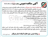 تصویر کوچک آگهی  نگهداری و تعمیر سیستم برودتی تاسیسات مکانیکی و الکتریکی 
