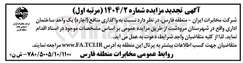 تصویر کوچک آگهی  واگذاری منافع ( اجاره) یک واحد ساختمان اداری