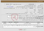 تصویر کوچک آگهی نیاز انتخاب تامین کننده-احیاءومرمت قنوات 9 رشته قنات به شرح پیوست شهرستان بافت از محل اعتبارات 1403 با مبلغ پایه 9135 میلیون ریال