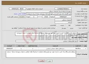 تصویر کوچک آگهی نیاز انتخاب تامین کننده-استعلام یکدستگاه یدک کش با راننده جهت دپو خودرو های محتلف به پارکینگ های اعلامی از طرف شهرداری مراغه شماره 1