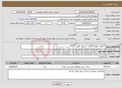 تصویر کوچک آگهی نیاز انتخاب تامین کننده-بکارگیری پیمانکار استاد کار جهت تولید تک لبه