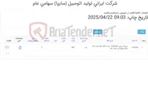 تصویر کوچک آگهی تامین یک ردیف بیرینگ یونیت ‎