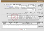 تصویر کوچک آگهی نیاز انتخاب تامین کننده-اجرای آسفالت روستای آغبلاغ شهرستان باروق طبق برآورد پیوستی. 