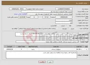 تصویر کوچک آگهی نیاز انتخاب تامین کننده-مرمت و بازسازی 4 رشته قنات در بخش مرکزی و کوهساران با اعتبار 6.800.000.00 ریال شرایط پیوست میباشد