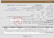 تصویر کوچک آگهی نیاز انتخاب تامین کننده-انجام خدمات مشاوره طراحی سیستم های اعلام و اطفاء حریق ساختمان