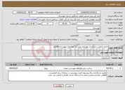 تصویر کوچک آگهی نیاز انتخاب تامین کننده-اجرای عملیات دستمزدی بهسازی روستای ابوعلیمه شهرستان هفتکل