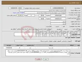 تصویر کوچک آگهی نیاز انتخاب تامین کننده-ارائه پیش فاکتورالزامی میباشد.هزینه حمل کلا بعهده فروشنده میباشد.