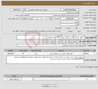 تصویر کوچک آگهی نیاز انتخاب تامین کننده-جابجایی و استاندارد سازی اتاق سرور ( طبق لیست پیوست) 