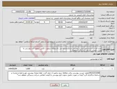 تصویر کوچک آگهی نیاز انتخاب تامین کننده-خرید قندخرد شده طبق لیست پیوستی.ایرانکدمشابه می باشدتوجه درصورت تکمیل ننمودن فرم پیوستی به قیمت اعلامی شرکت رسیدگی نخواهدشد