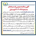 تصویر کوچک آگهی حمل آب بهداشتی دستگاه های حفاری ۲۰۱ و ۲۰۸ 