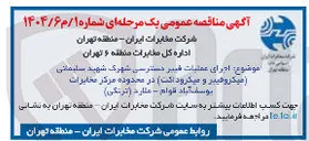 تصویر کوچک آگهی اجرای عملیات فیبر دسترسی شهرک شهید سلیمانی ( میکروفیبر و میکروداکت ) 