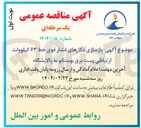 تصویر کوچک آگهی بازسازی دکلهای فشار قوی خط ۶۳ کیلوولت ارتباطی پست برق بوستانو به پالایشگاه 