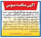 تصویر کوچک آگهی  انجام عملیات نازک کاری و تاسیسات ۲ بلوک مسکونی
