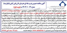 تصویر کوچک آگهی انجام خدمات و عملیات اکتشاف عمومی و تفصیلی 