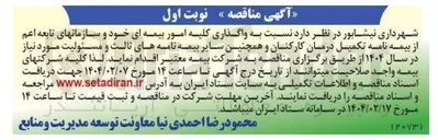 تصویر کوچک آگهی    واگذاری کلیه امور بیمه ای خود و سازمانهای تابعه اعم از بیمه نامه تکمیل درمان کارکنان و همچنین سایر بیمه نامه های ثالث و مسئولیت مورد نیاز در سال ۱۴۰۴ 