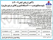تصویر کوچک آگهی تهیه مصالح و نصب ۲۰۰۰۰ دستگاه کنتور و رگلاتور 