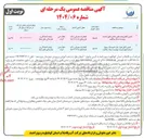 تصویر کوچک آگهی تامین کابل مورد نیاز تاسیسات پمپاژ استان 