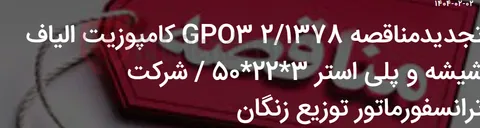 تصویر کوچک آگهی تجدیدمناقصه 2/1378 GPO3 کامپوزیت الیاف شیشه و پلی استر 3*22*50 / شرکت ترانسفورماتور توزیع زنگان