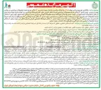 تصویر کوچک آگهی واگذاری حق بهره برداری موقت از اماکن عرضه محصولات پروتئینی ( خرده ) با کاربری فروشگاه عرضه محصولات گوشتی فرآوری شده و پنیرهای آماده طبخ 