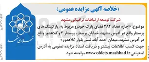 تصویر کوچک آگهی اجاره تعداد ۲۸۴ فضای پارک خودرو 