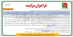 تصویر کوچک آگهی فروش ۹ دستگاه خودرو بصورت مزایده عمومی 
