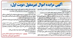 تصویر کوچک آگهی  مزایده اموال غیر منقول