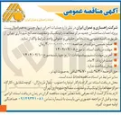 تصویر کوچک آگهی عملیات اجرای دیوار چینی به همراه وال پست پروژه احداث ساختمان جدید