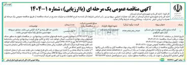 تصویر کوچک آگهی آماده سازی اراضی نهضت ملی مسکن کزنار