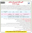 تصویر کوچک آگهی تامین کابل مورد نیاز تاسیسات پمپاژ ا