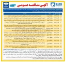 تصویر کوچک آگهی تأمین و انجام سرویس های ایاب و ذهاب کارکنان منطقه 3