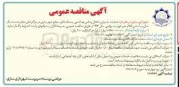 تصویر کوچک آگهی  عملیات پذیرش انتقال و دفن بهداشتی پسماندهای سطح شهر در مراکز دفن مجاز 