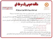 تصویر کوچک آگهی خرید خدمات مربوط به انجام امورات شیرخوارگاه 