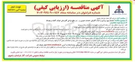 تصویر کوچک آگهی خدمات بهره برداری و امداد گازبانی خدمات عمومی و .... در سطح نواحی گازرسانی