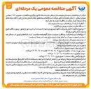 تصویر کوچک آگهی  کاهش هدر رفت نگهداری و بهره برداری از تاسیسات آب شرب